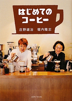 はじめてのコーヒー(単行本)