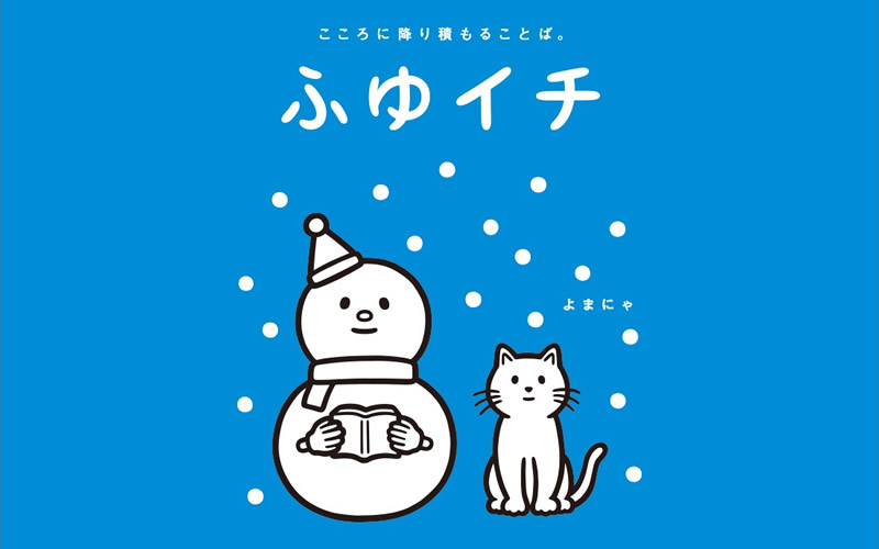 フユイチ