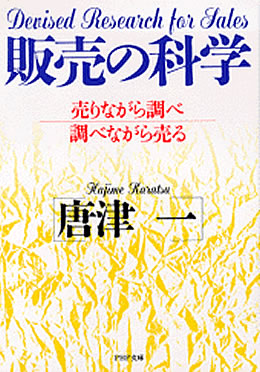 販売の科学(PHP文庫)