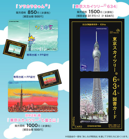東京スカイツリー図書カード