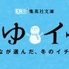 集英社文庫“ふゆイチ”プレゼントキャンペーン！