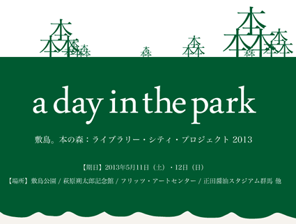 「敷島。本の森」と公園の一日