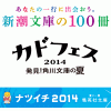2014年夏の文庫フェア