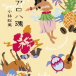 アロハ魂