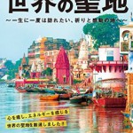 世界の聖地