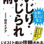 お笑い芸人に学ぶ いじり・いじられ術