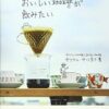 おすすめのコーヒー本20選！