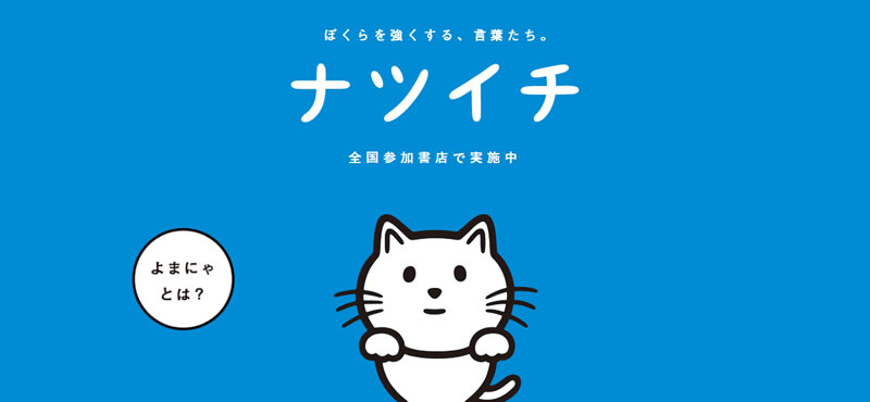ナツイチ
