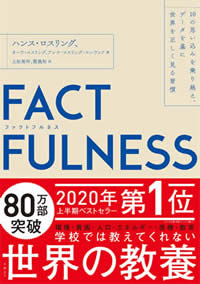 FACTFULNESS(単行本)