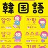 楽しく勉強できる韓国語の本10選！