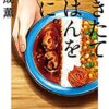食堂やカフェ・喫茶店が舞台のおすすめ食べ物系小説10選！