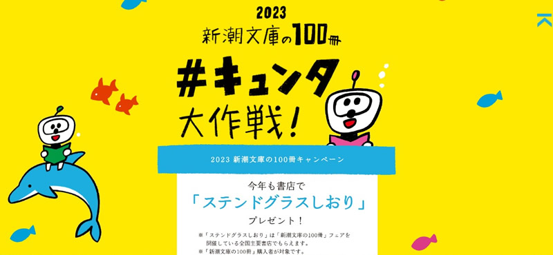 新潮文庫の100冊 2023
