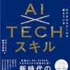 AI＆ChatGPTが学べるおすすめ本6選！
