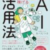 生成AI&ChatGPTが学べる本10選!生活・ビジネスが変わる!?