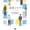 吉田篤弘のおすすめ小説10選！