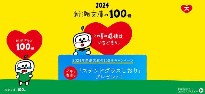 新潮文庫の100冊2024