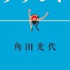 角田光代のおすすめ作品10選！