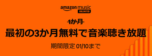 amazon music unlimited 3か月無料