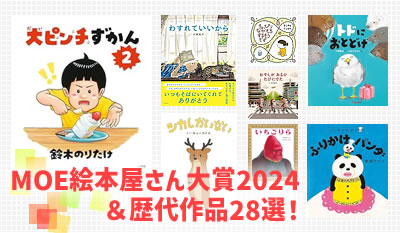 MOE絵本屋さん大賞2024＆歴代作品28選