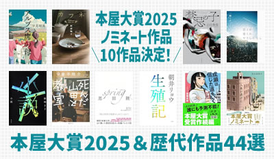 2025年本屋大賞＆歴代作品44選！