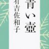 有吉佐和子のおすすめ作品10選！