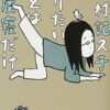 津村記久子のおすすめ作品10選！