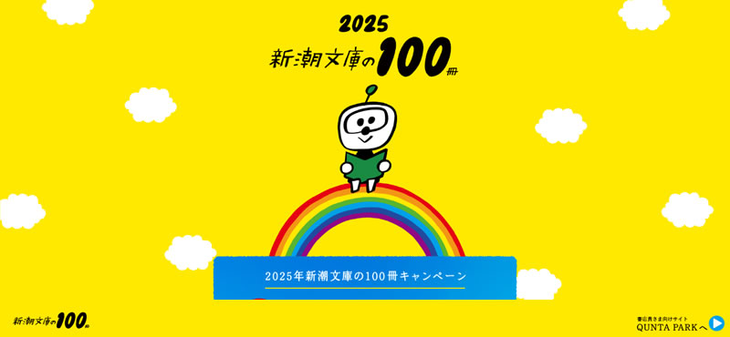 新潮文庫の100冊2025