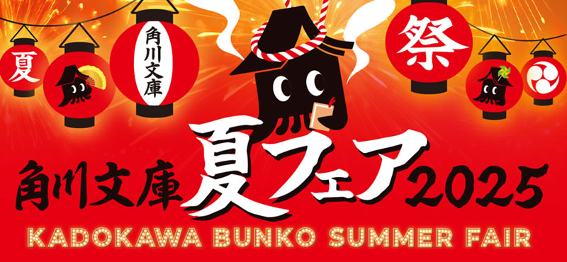 角川文庫夏フェア2025