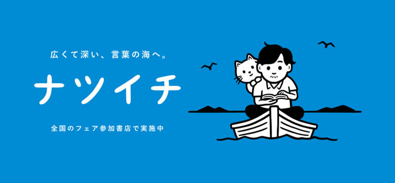 ナツイチ2025