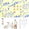 谷川俊太郎のおすすめ本10選！