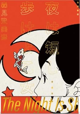 森見登美彦のおすすめ小説10選！ファンタジーから青春ものまで