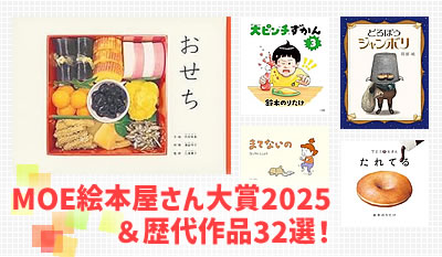 MOE絵本屋さん大賞2025＆歴代作品32選
