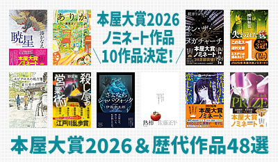 2026年本屋大賞＆歴代作品48選！