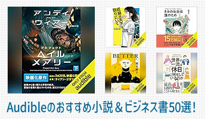 Audibleのおすすめ小説＆ビジネス書50選！