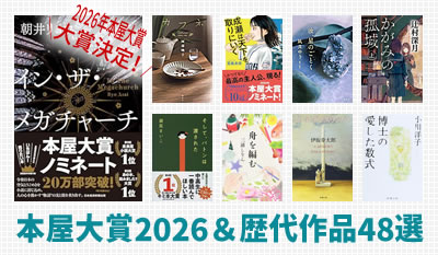 2026年本屋大賞＆歴代作品48選！