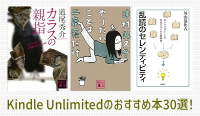 Kindle Unlimitedで読めるおすすめ本30選！