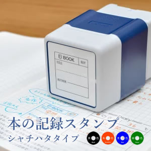本の記録スタンプ