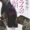 道尾秀介のおすすめ小説10選！