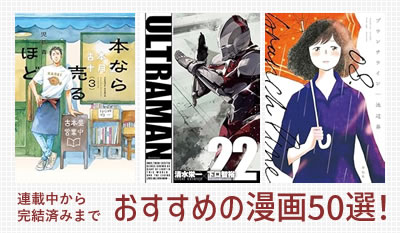 おすすめの漫画50選！