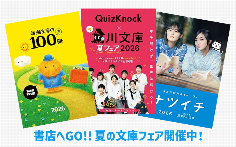 夏の文庫フェア2026