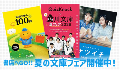 夏の文庫フェア2026！おすすめ小説＆エッセイ48選