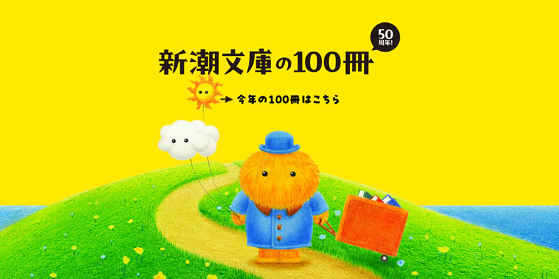 新潮文庫の100冊2026