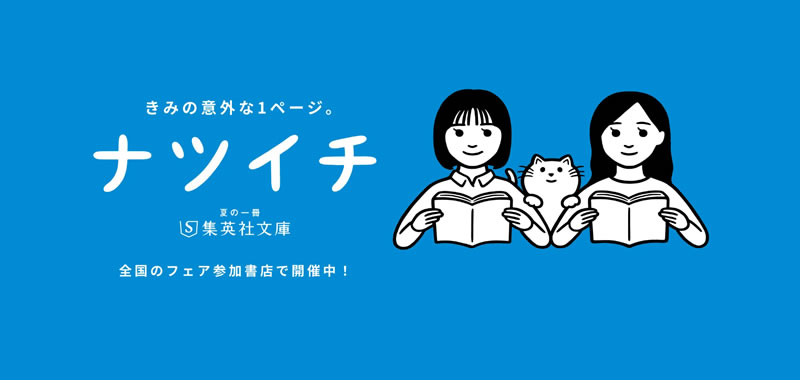 ナツイチ2026
