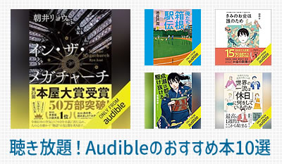 Audibleのおすすめ小説＆ビジネス書50選！